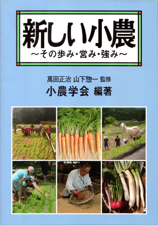 「新しい小農」書籍紹介画像